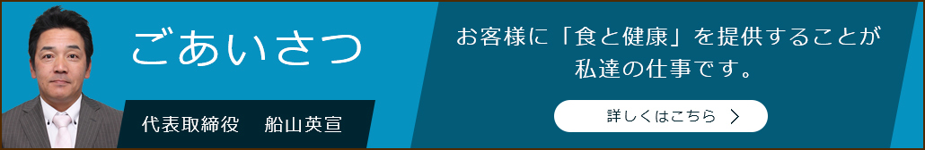 ごあいさつ 代表取締役   船山英宣