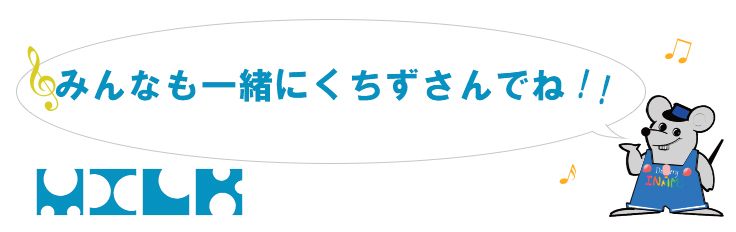 みんなも一緒にくちずさんでね