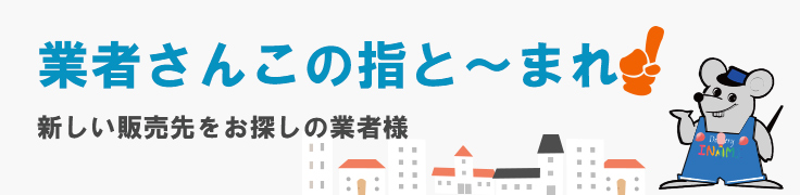 業者さんこの指と～まれ